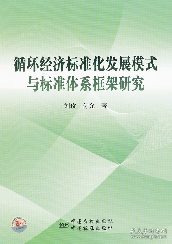 【正版书籍】循环经济标准化发展模式与标准体系框架研究