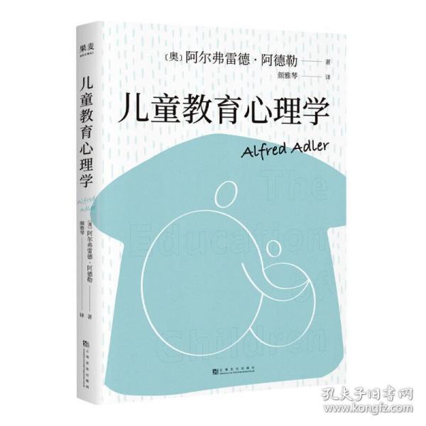 果麦经典：儿童教育心理学（心理学大师阿德勒代表作，用具体案例分析特定行为背后的心理成因，好读实用。附心理问卷及五个典型案例）