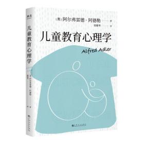 教育心理学 素质教育 (奥)阿尔弗雷德·阿德勒 新华正版