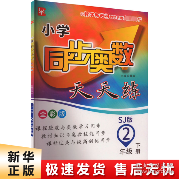 小学同步奥数天天练  二年级 2年级下(全彩版)(苏教版)