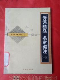 诗词精品 名家编注