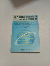 国外英文生物医学期刑中文译名对照手册