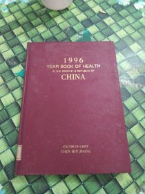中国卫生年鉴1996：英文 馆藏无笔迹