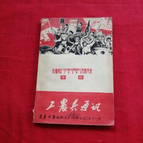 长春市第三次活学活用毛泽东思想积极分子 首次四好单位 代表大会专辑（工农兵通讯 1970年11月）