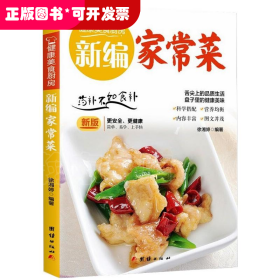 健康美食厨房：新编家常菜