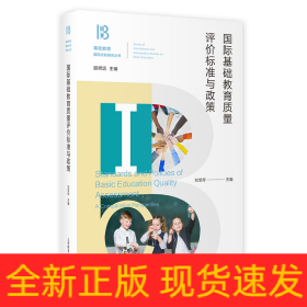 國(guó)際基礎(chǔ)教育質(zhì)量評(píng)價(jià)標(biāo)準(zhǔn)與政策