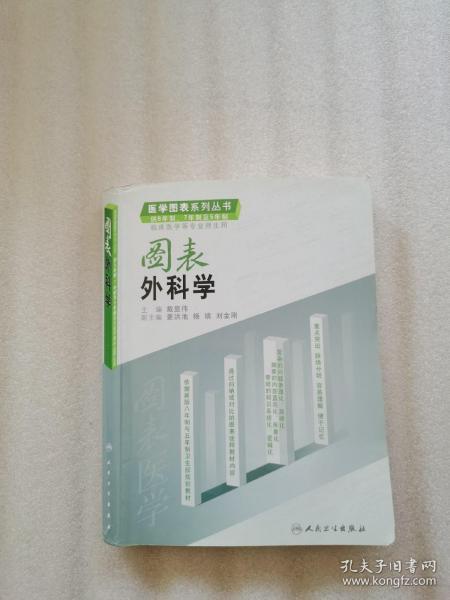 图表外科学（供8年制、7年制及5年制临床医学等专业师生用）