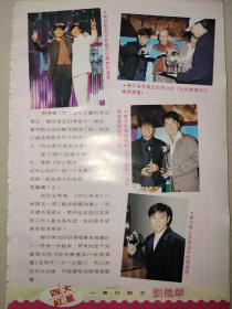 刘德华、郑伊健、黎明、郑秀文、彭羚、周慧敏32开彩页(1页2面)