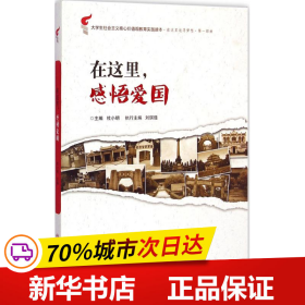 在这里．感悟爱国：“在这里追寻梦想”第一部曲（大学生社会主义核心价值观教育实践读本）