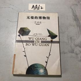 无墙的博物馆：艺术史（插图珍藏本）