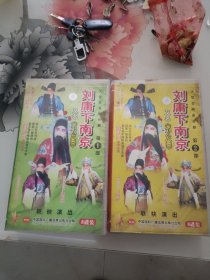刘墉下南京DVD（1.2部）