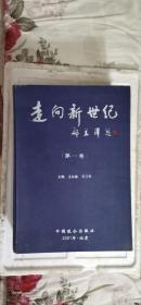 2001年中国致公出版社，走向新世纪第一卷，15600千字，八五品