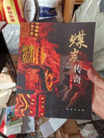 ［库存新书］煤炭传奇 一版一印内页全新