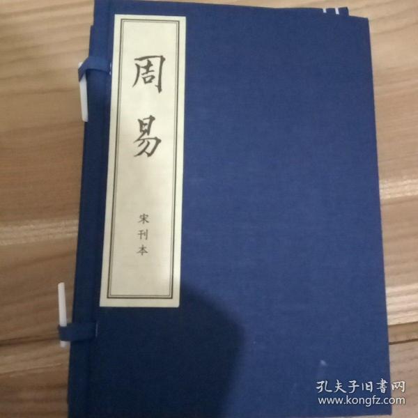 周易宋刊本 儒释道经典珍本丛刊：周易（1函2册，据宋刊本影印，32开本大小，挺精致的书）