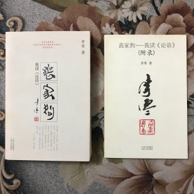 丧家狗：我读《论语》