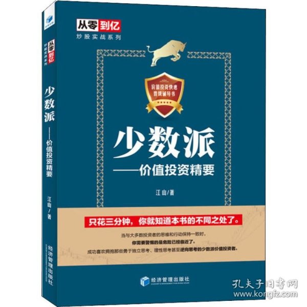 少数派——价值投资精要（从零到亿炒股实战宝典 教你如何成为独立思考、理性思考甚至逆向思考的少数派价值投资者）