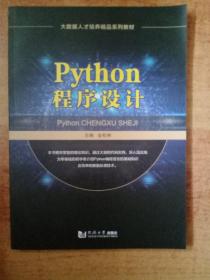 Python 程序设计