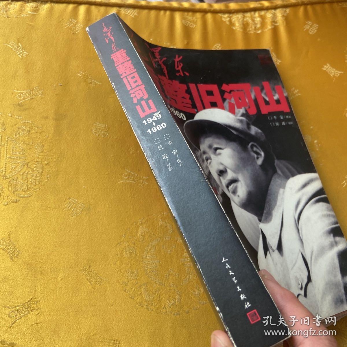 毛泽东重整旧河山（1949-1960）签名册