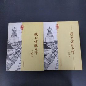 游北京逛西城 上下卷 全二卷 2本合售