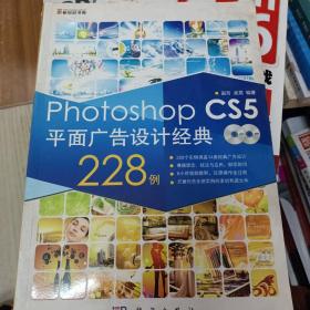 Photoshop CS5平面广告设计经典228例