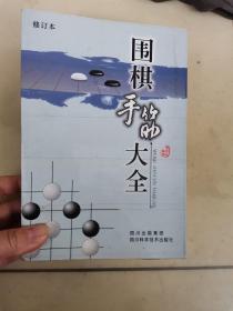 围棋手筋大全