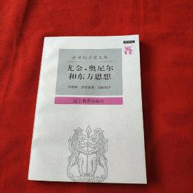 尤金·奥尼尔和东方思想：一分为二的心象