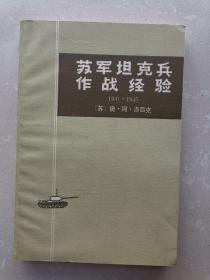 苏军坦克兵作战经验 1941-1945