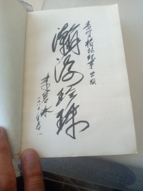 榆林纪事（李若冰题，胡釆序，北京图书馆藏）