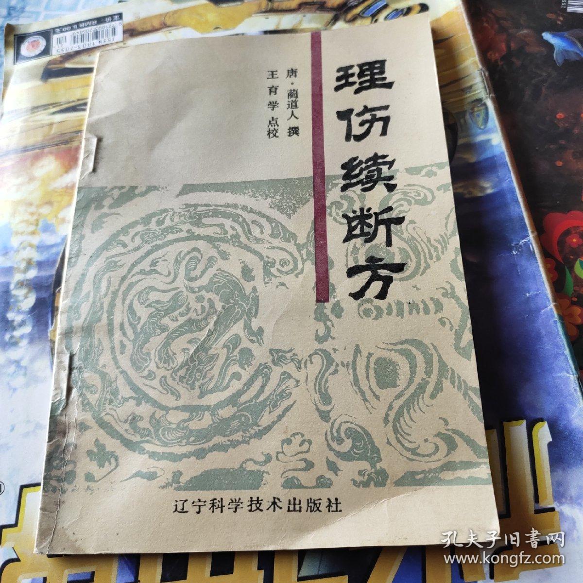 理伤续断方