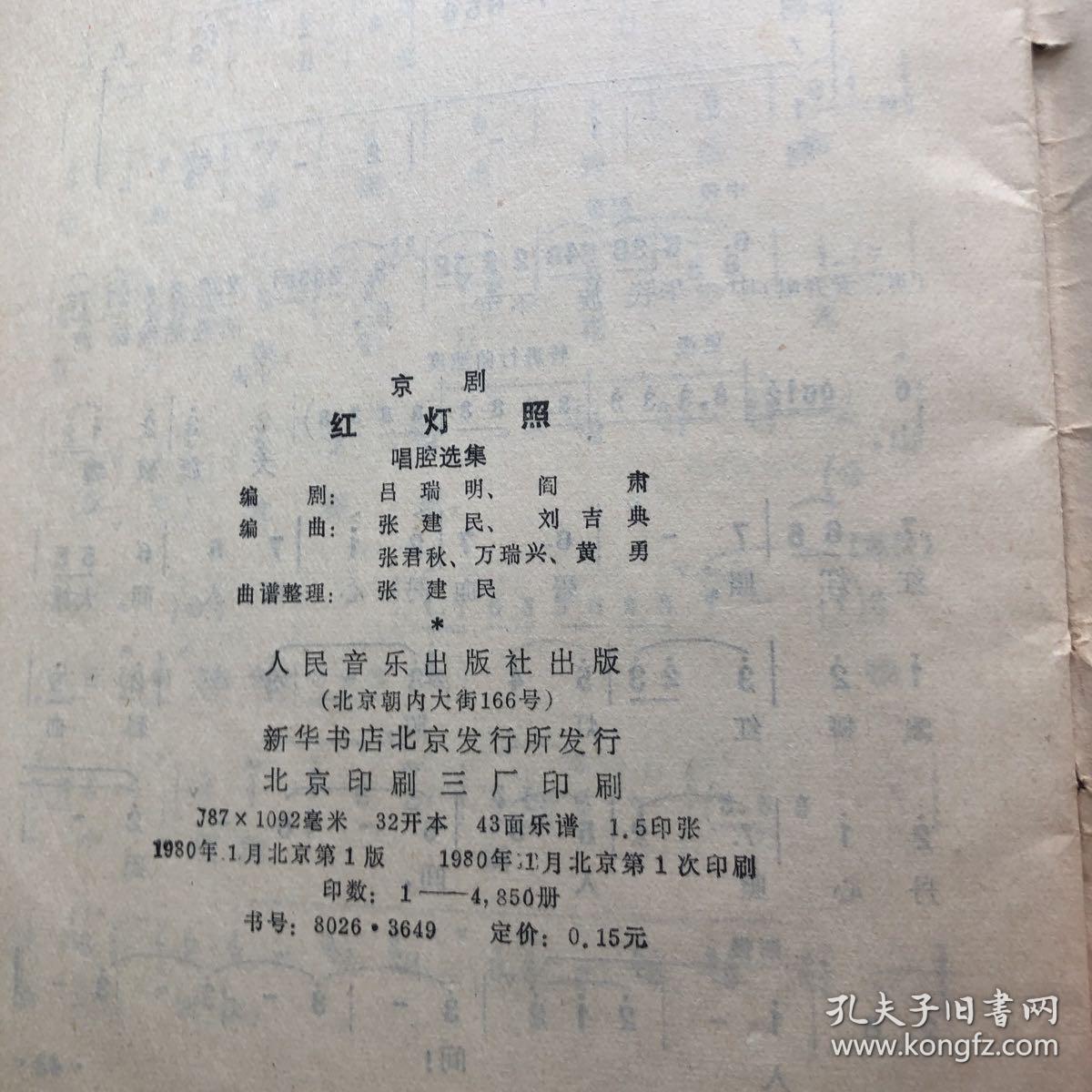 京剧红灯照唱腔选集（简谱 80年1版1印）