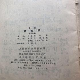 京剧红灯照唱腔选集（简谱 80年1版1印）