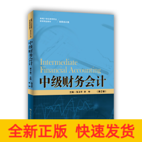 中级财务会计（第2版）（新编21世纪高等职业教育精品教材·财务会计类）