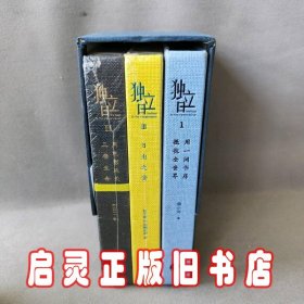 独立日典藏套装：用一间书房抵抗全世界+用电影延长三倍生命+日出之食（套装共3册）