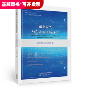 東北振興與東北亞區(qū)域合作 總第五輯（2020年第1期）