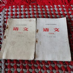山东省中学试用课本语文二年级上下册