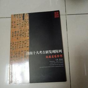 湖南十大考古新发现陈列