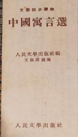 1953年3月出版中国寓言选文学初步读物  ，人民文学出版社出版著名绘画家王叔晖插图