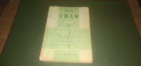 高级中学课本 立体几何 全一册（必修）