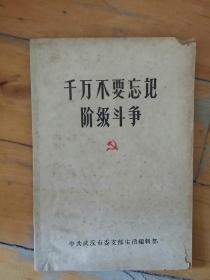 前有毛语录   1965  10月  千万不要忘记阶级斗争 插图本 …武汉市…决议  认真阶级斗争的…   在阶级斗争的风浪中…  在社会主义革命中…   封面封底有小损