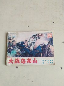 连环画 大战乌龙山