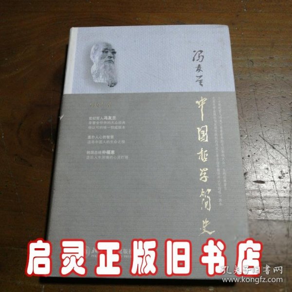 中国哲学简史