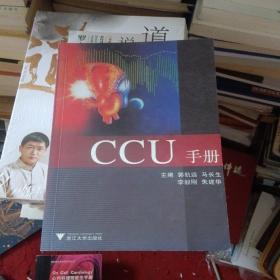 CCU手册