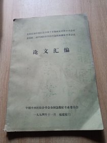 全国首届中西医结合围手术期研究进展学术会议 全国第二届中西医结合治疗急性胰腺炎学术会议（论文汇编）