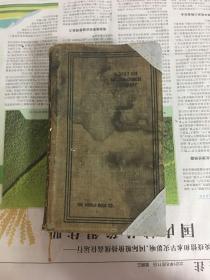 英汉求解作文文法辨义四用辞典（民国38年新24版）