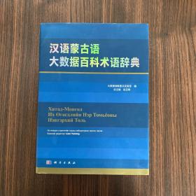 汉语蒙古语大数据百科术语辞典