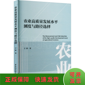 农业高质量发展水平测度与路径选择