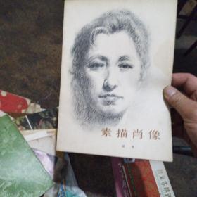 素描肖像