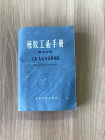 橡胶工业手册第五分册