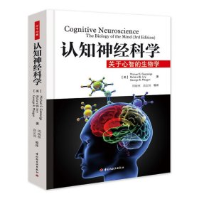 认知神经科学：关于心智的生物学