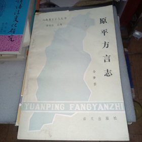 山西省方言志丛书 原平方言志